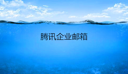 騰訊企業郵箱 騰訊企業郵箱