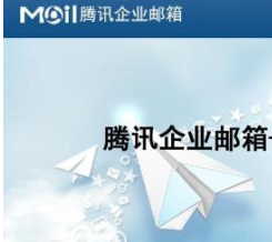騰訊企業(yè)郵箱 騰訊企業(yè)郵箱