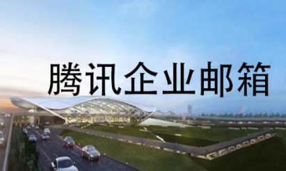 上海騰訊企業(yè)郵箱 上海騰訊企業(yè)郵箱