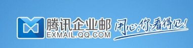 qq企業郵箱 qq企業郵箱