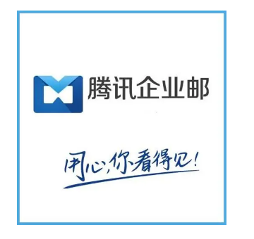騰訊企業郵箱 騰訊企業郵箱