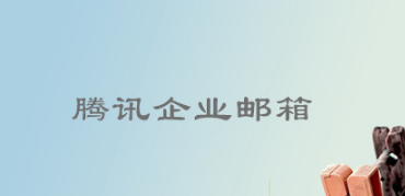騰訊企業(yè)郵箱 騰訊企業(yè)郵箱