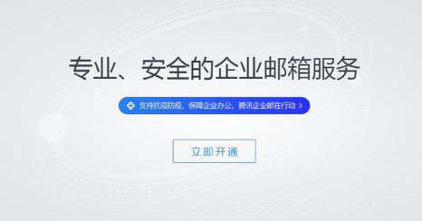 騰訊企業(yè)郵箱 騰訊企業(yè)郵箱