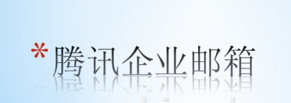 騰訊企業(yè)郵箱 騰訊企業(yè)郵箱