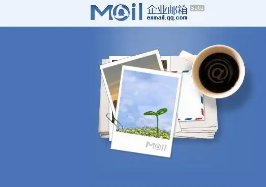騰訊企業(yè)郵箱 騰訊企業(yè)郵箱