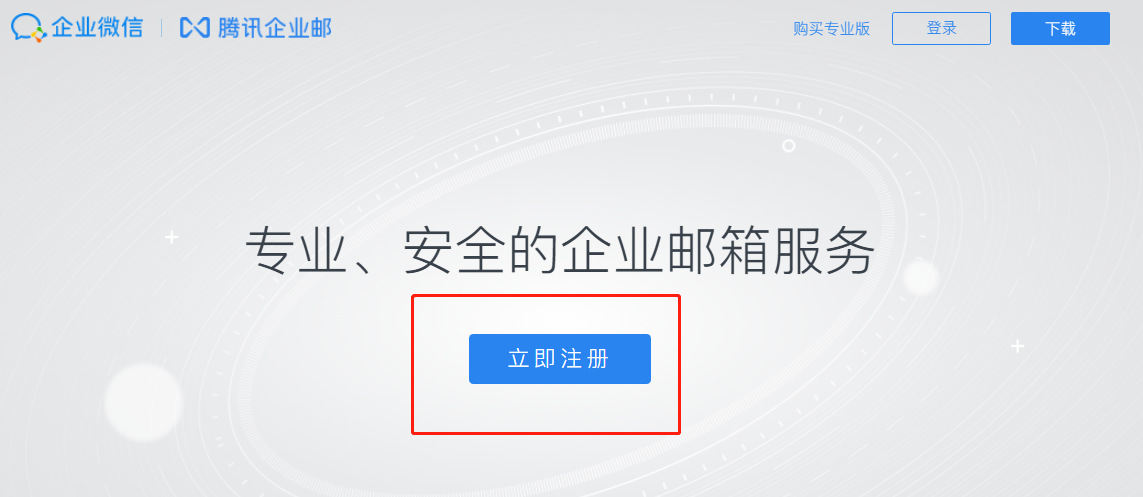 騰訊企業(yè)微信郵箱 騰訊企業(yè)微信郵箱