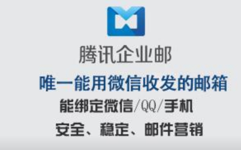 騰訊企業(yè)郵箱 騰訊企業(yè)郵箱