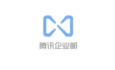 騰訊企業郵箱