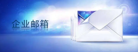 騰訊企業(yè)郵箱 騰訊企業(yè)郵箱