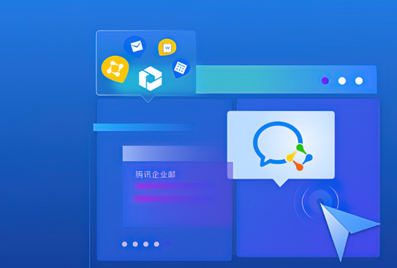 騰訊企業(yè)郵箱 騰訊企業(yè)郵箱