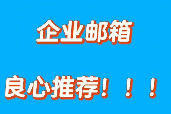 企業郵箱 企業郵箱