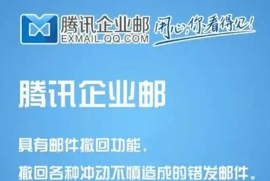 騰訊企業(yè)郵箱