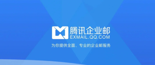 騰訊企業郵箱