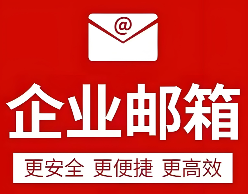 騰訊企業(yè)郵箱