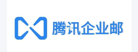 騰訊企業郵箱