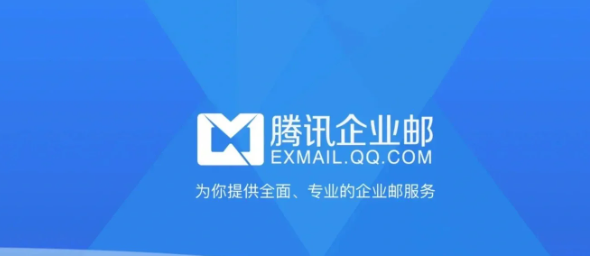 騰訊企業郵箱